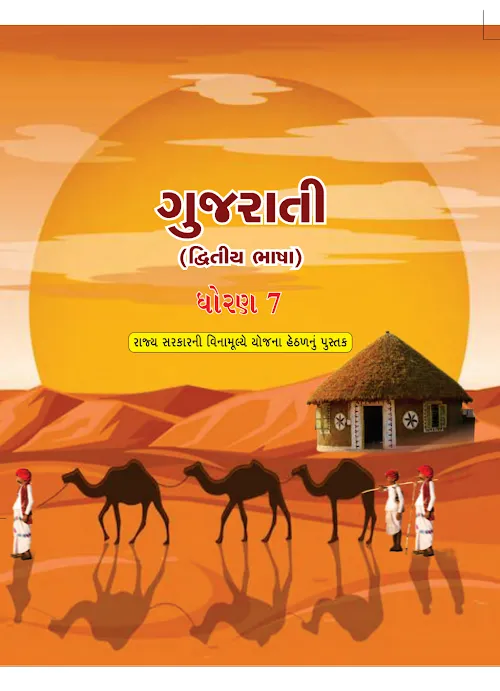GSEB Standard 7 Gujarati Second Language Textbook PDF Download Gujarati Medium